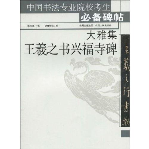 王義之書興福寺碑　大雅集　中国語書道　大雅集王羲之&#20070;&#20852;福寺碑｜itempost