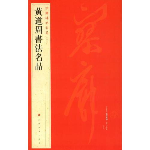 中国碑帖名品 14冊セット　書道資料 黄道周書法名作 中国碑帖名品92 (中国語書道)/黄道周&amp