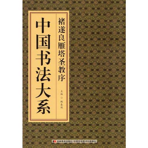 チョ遂良（ちょ すいりょう 雁塔聖教序（がんとうしょうぎょうじょ