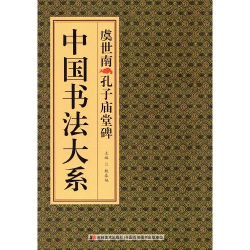 虞世南孔子廟堂碑 中国書法大系 中国語書道/虞世南孔子庙 虞世南孔子廟堂碑 中国書法大系 中国語書道/虞世南孔子庙