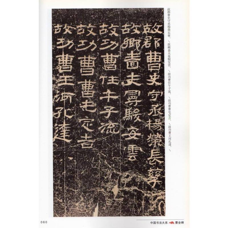 曹全碑 中国書法大系 中国語書道/曹全碑 中国书法大系 : shopooo