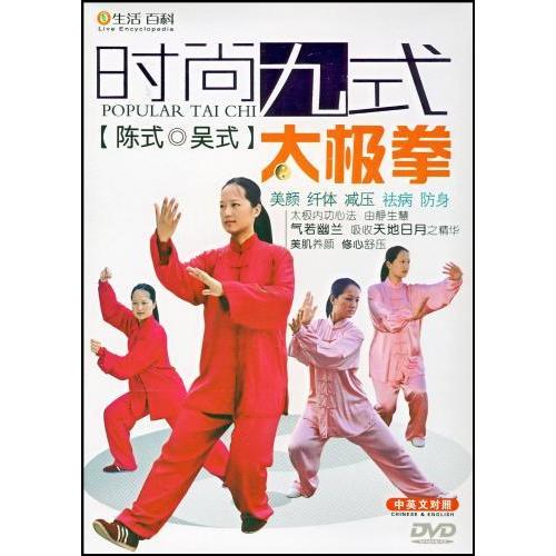 流行九式太極拳 陳式・呉式 武術・太極拳・気功・中国語DVD/时尚