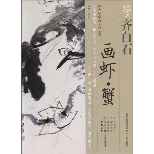 蝦と蟹の描き方　斉白石から学ぶ　向大師学画系列叢書　中国絵画/画&#34430;蟹　向大&#24072;学画系列&#19995;&#20070;｜itempost