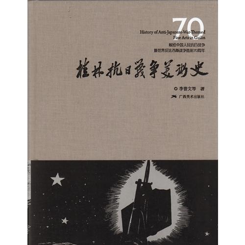 桂林抗日戦争美術史　中国語版美術/桂林抗日\u0026#25112;争美\u0026#26415;史