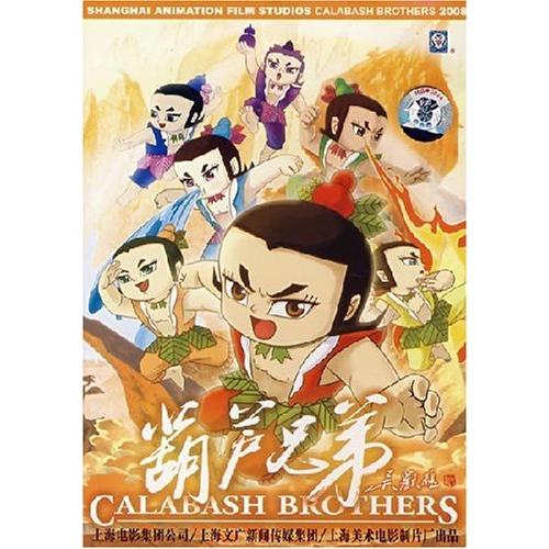 ひょうたん兄弟 上海美術電影製片厰 中国人気アニメ映画 中国語童話dvd 葫芦兄弟 Dvd 1 Xhscjp0127 6103 Shopooo By Gmo 通販 Yahoo ショッピング