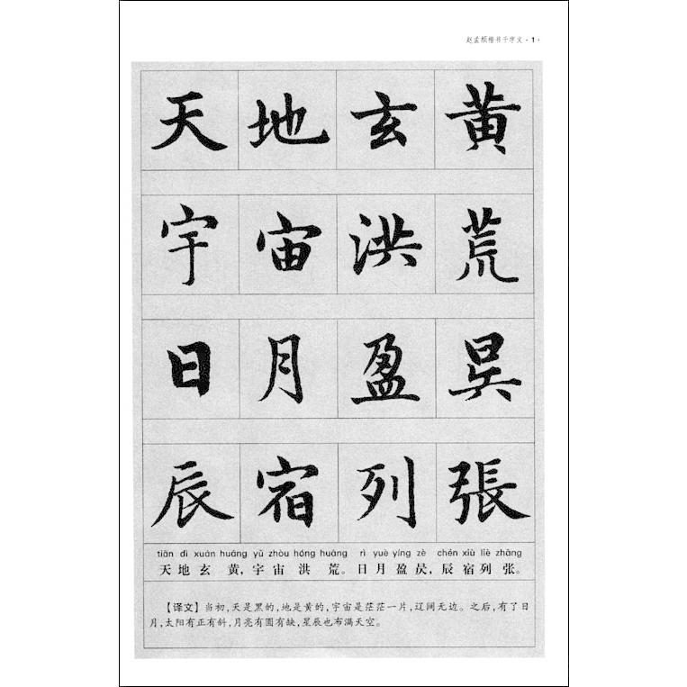 趙孟フ 楷書千字文 ピンイン付き 中国語書道/赵孟頫 楷
