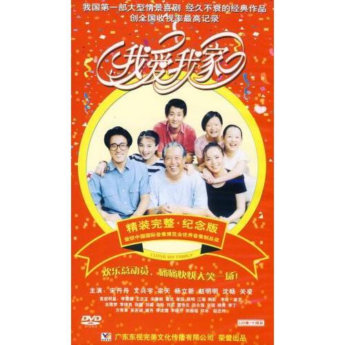 愛する我が家 中国語120集テレビドラマ DVD10枚/我\u0026#29233;我家 DVDの画像