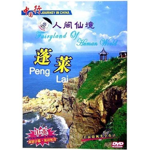 人間仙境　蓬莱　風景・景勝地・中国語DVD/人&#38388;仙境　蓬莱　中国行DVD｜itempost｜02