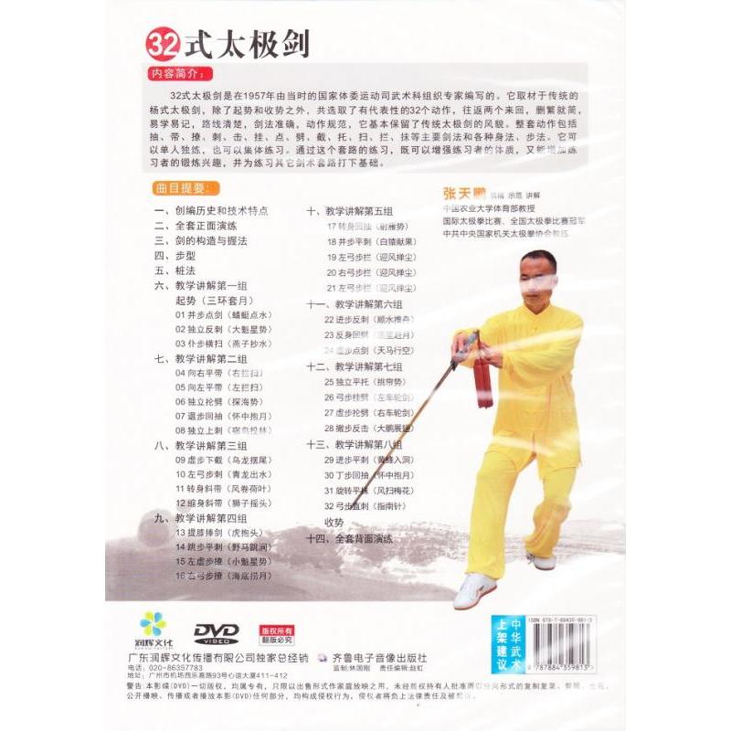 32式太極剣 武術・太極拳・気功・中国語DVD/32式太极剑