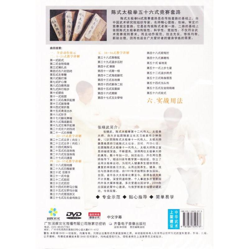 陳式太極拳56式 武術・太極拳・気功・中国語DVD/陈式太?拳五十六
