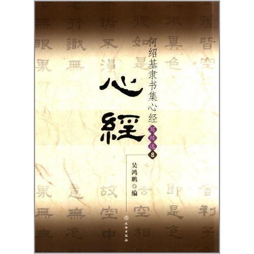 何紹基隷書集心経 写経選8 中国語書道/何绍基隶书