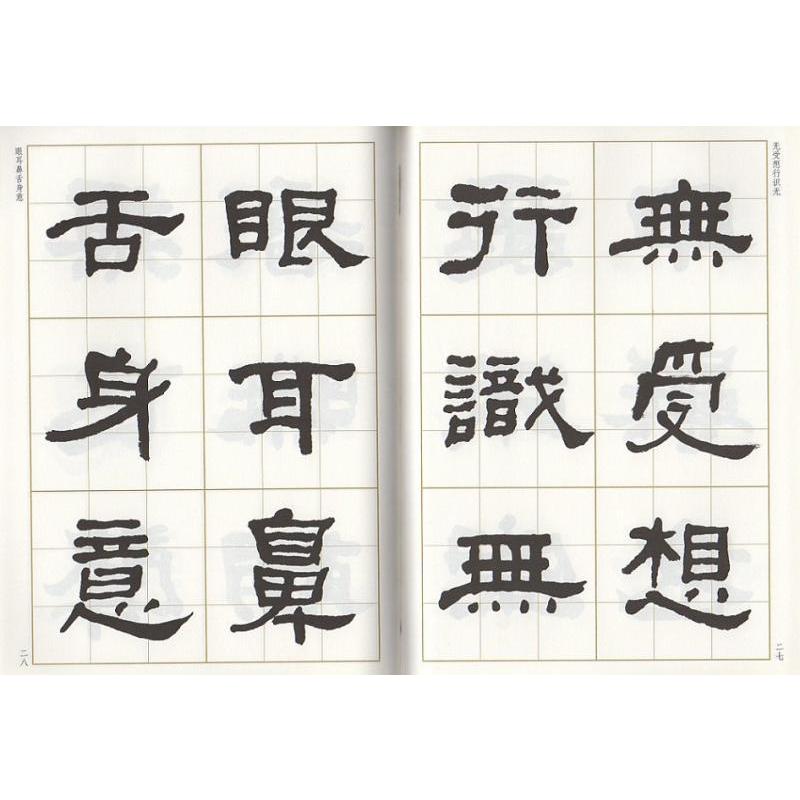 何紹基隷書集心経 写経選8 中国語書道/何绍基隶书集心