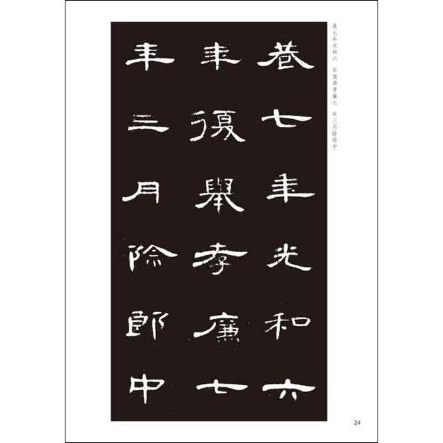 曹全碑 伝世碑帖精選1 中国語書道/曹全碑 传世碑帖精选1