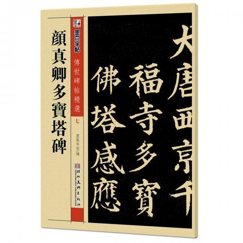 顔真卿多宝塔碑 伝世碑帖精選7 墨点字帖 中国語書道/颜真 顔真卿多宝塔碑 伝世碑帖精選7 墨点字帖 中国語書道/颜真