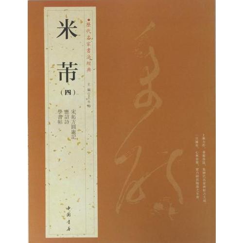 米フツ(四) べいふつ 宋拓方圓庵記 応詔詩 学書帖 歴代名家書法経典