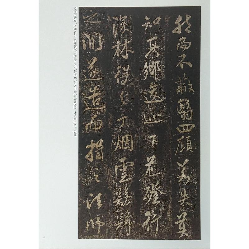 米フツ(四) べいふつ 宋拓方圓庵記 応詔詩 学書帖 歴代名家書法経典