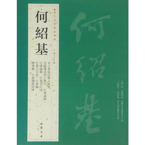 何紹基 かしょうき 歴代名家書法経典 中国語書道/何绍基 历