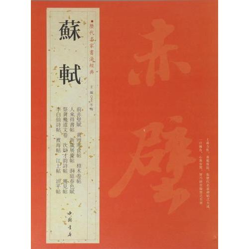 蘇軾 そ しょく 前赤壁賦 黄州寒食帖 榿木巻帖 人来得書帖 新歳展慶帖