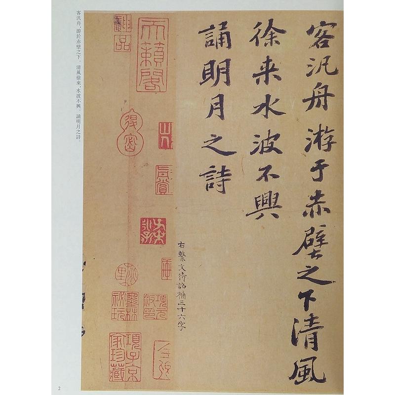蘇軾 そ しょく 前赤壁賦 黄州寒食帖 榿木巻帖 人来得書帖 新歳展慶帖