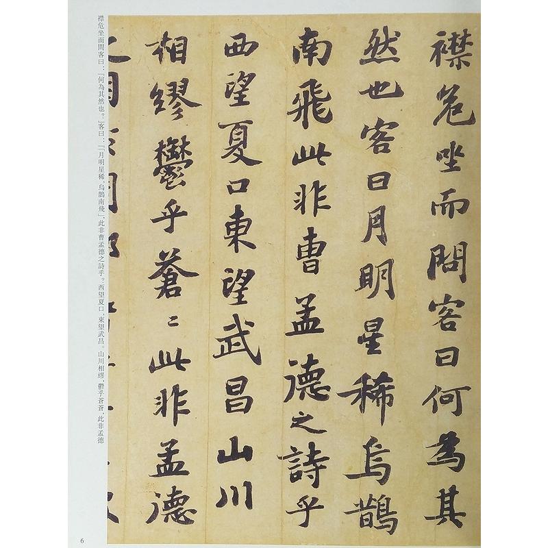 蘇軾 そ しょく 前赤壁賦 黄州寒食帖 榿木巻帖 人来得書帖 新歳展慶帖