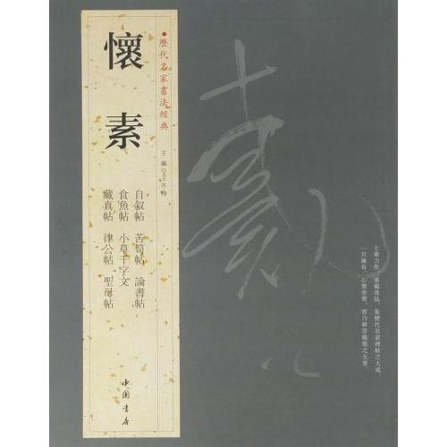 懐素 かいそ 歴代名家書法経典 中国語書道/怀素 历