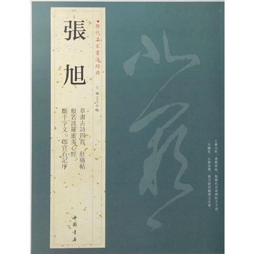 張旭 草書古詩四首 肚痛帖 般若波羅蜜多心経 断千字文 郎官石記 張旭 草書古詩四首 肚痛帖 般若波羅蜜多心経 断千字文 郎官石記