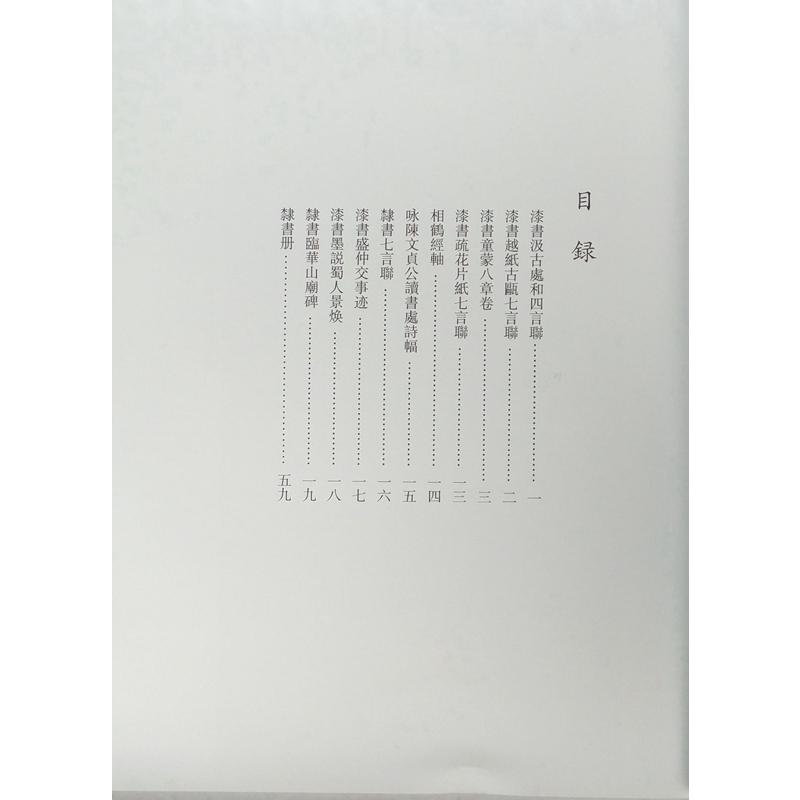 金農 歴代名家書法経典 中国語書道/金农 历代名家书