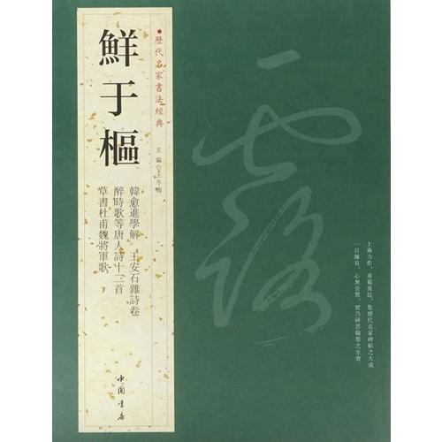 鮮于樞 せんうすう 韓愈進学解 王安石雑詩巻 酔時歌等唐人詩十二 鮮于樞 せんうすう 韓愈進学解 王安石雑詩巻 酔時歌等唐人詩十二