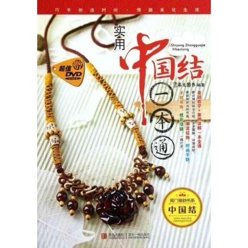 実用中国結び一冊通(DVD付) 手芸 中国語書籍/实用中国结一本通(附DVD光盘) : shopooo by GMO - 通販 - Yahoo ...
