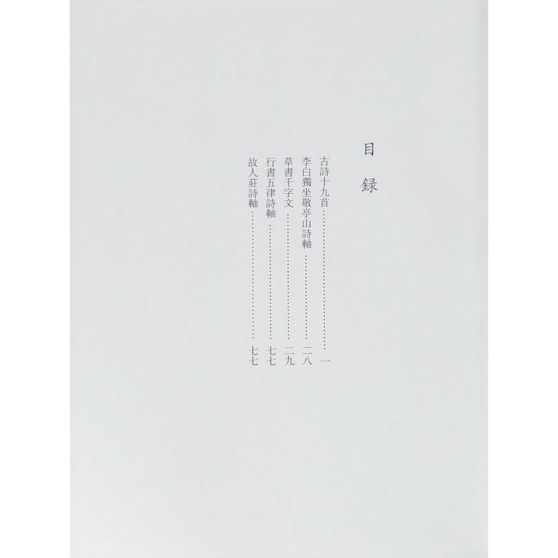 張瑞図 ちょうずいと 歴代名家書法経典 古詩十九首 故人莊詩軸 李白獨