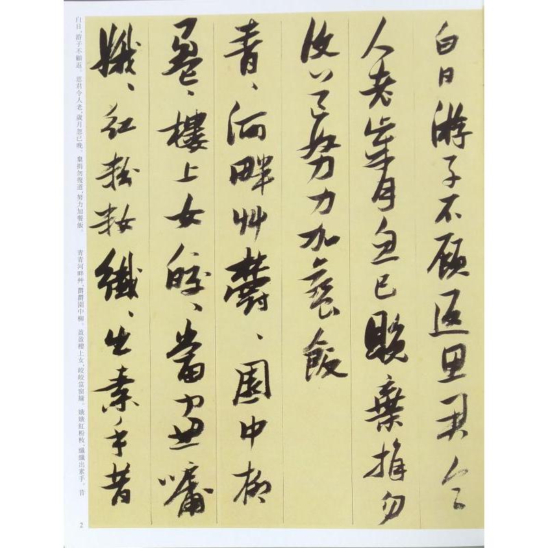 張瑞図 ちょうずいと 歴代名家書法経典 古詩十九首 故人莊詩軸 李白獨