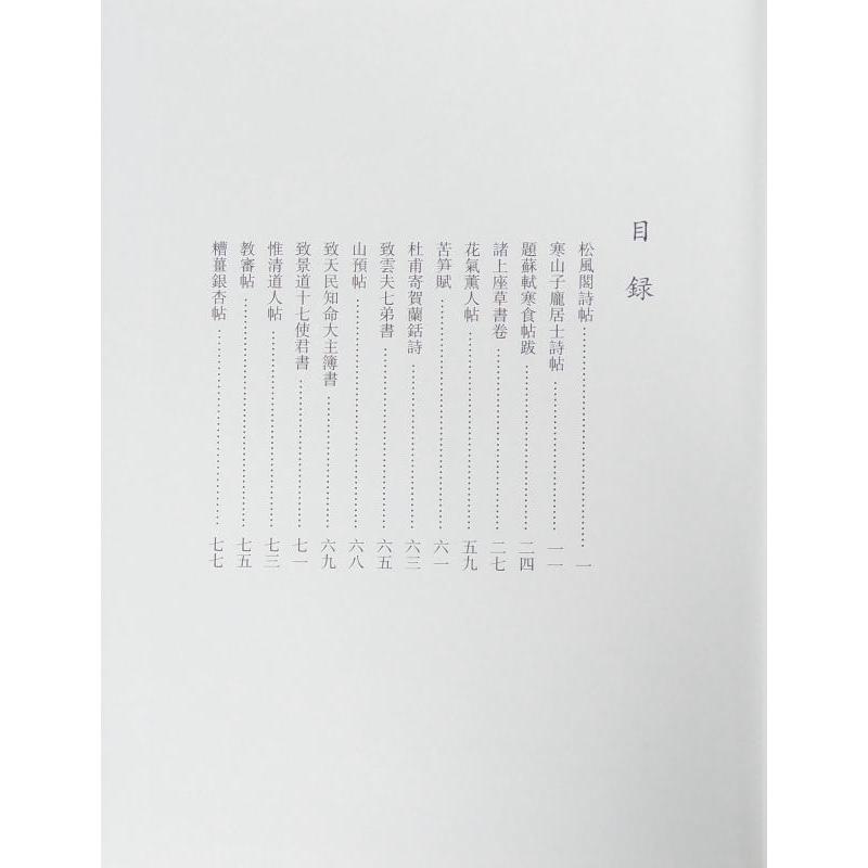 黄庭堅 こうていけん 歴代名家書法経典 中国語書道/黄庭坚