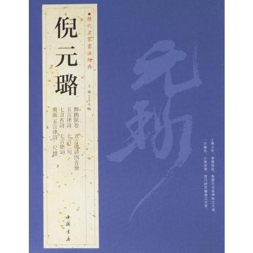 倪元ろ（げいげんろ） 歴代名家書法経典 中国語書道/倪元璐