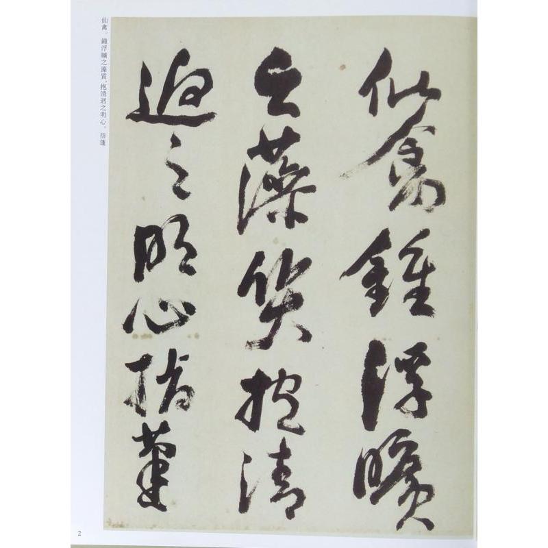 倪元ろ（げいげんろ） 歴代名家書法経典 中国語書道/倪元璐