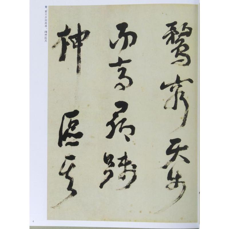 倪元ろ（げいげんろ） 歴代名家書法経典 中国語書道/倪元璐