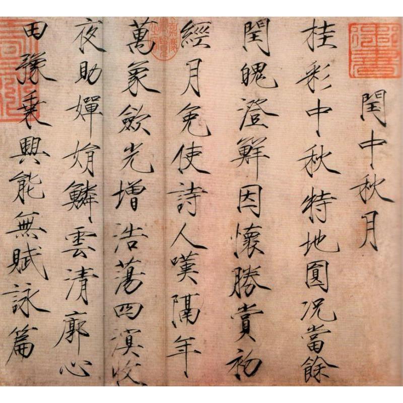 趙佶 宋徽宗 そきそう 痩金体 楷書千字文 閏中秋月詩帖 夏日帖 穠