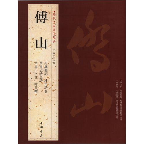 傅山 ふざん 歴代名家書法経典 中国語書道/傅山 历代名家 傅山 ふざん 歴代名家書法経典 中国語書道/傅山 历代名家