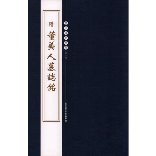 1-2)隋 董美人墓誌銘 歴代碑帖精粋(第五集) 中国語書道/隋 董美人墓志