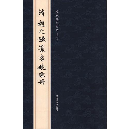 (1-2) 清　趙之謙篆書鐃歌冊　歴代碑帖精粋(第七集)　中国語書道/清　&#36213;之&#35878;篆&#20070;&#39286;歌册｜itempost