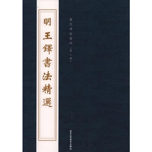 1-2) 明 王鐸書法精選 歴代碑帖精粋(第八集) 中国語書道/明 王铎