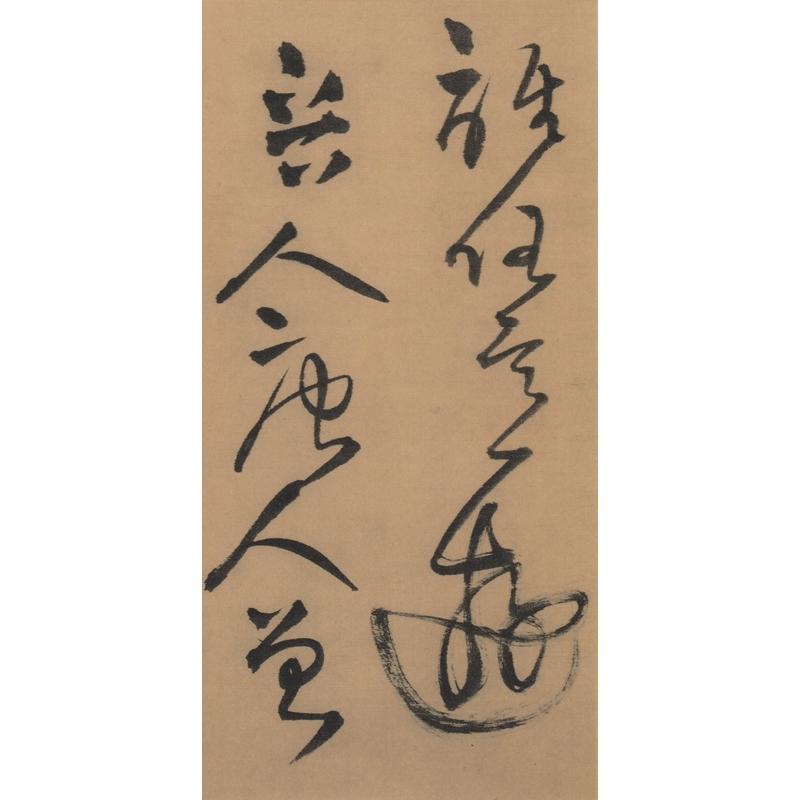 1-2) 明 王鐸書法精選 歴代碑帖精粋(第八集) 中国語書道/明 王铎