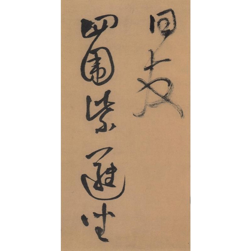 1-2) 明 王鐸書法精選 歴代碑帖精粋(第八集) 中国語書道/明 王铎
