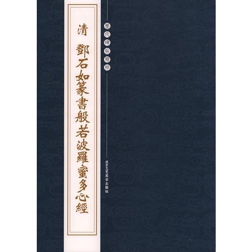 1-2) 清 トウ石如篆書般若波羅蜜多心経 歴代碑帖精粋 中国語書道/清