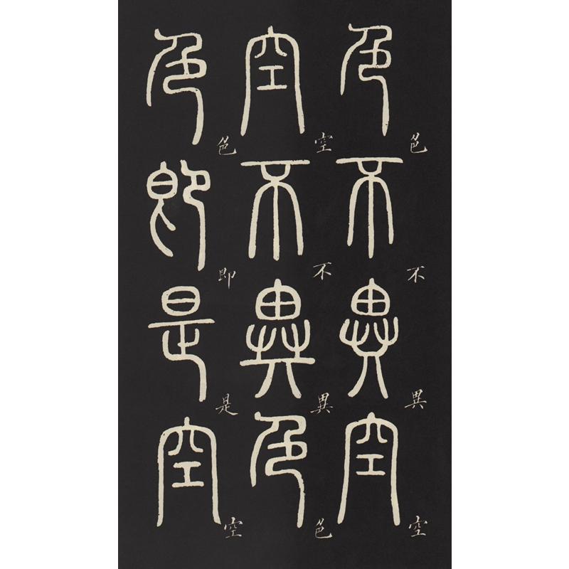 1-2) 清 トウ石如篆書般若波羅蜜多心経 歴代碑帖精粋 中国語書道/清