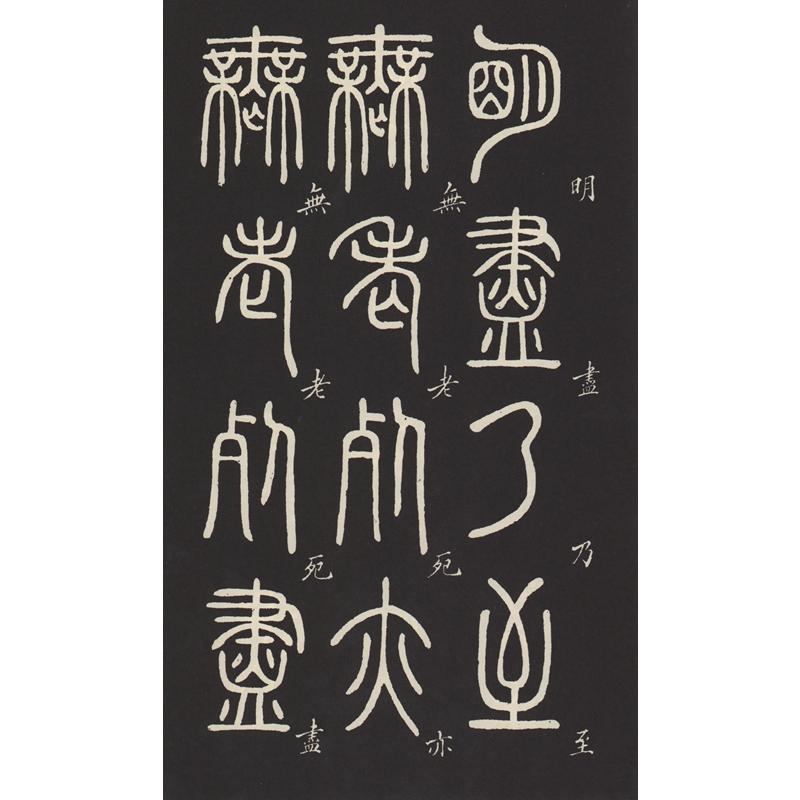 1-2) 清 トウ石如篆書般若波羅蜜多心経 歴代碑帖精粋 中国語書道/清