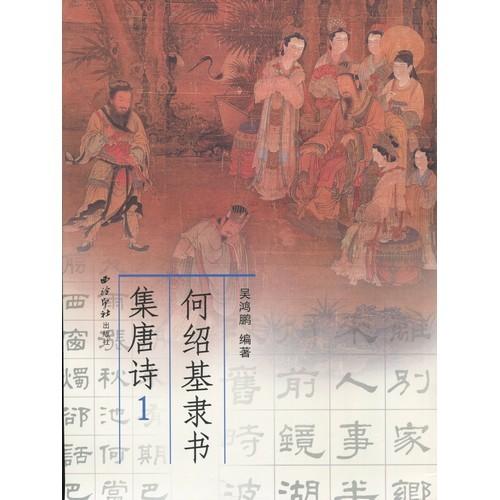 何紹基隷書 集唐詩1 中国語書道/何绍基隶书 唐诗集1