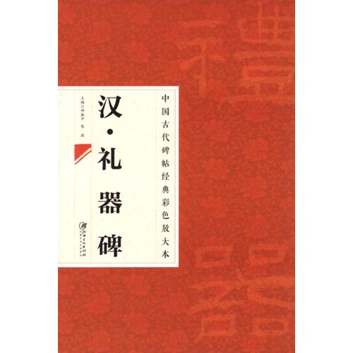 漢 礼器碑 中国古代拓本経典彩色放大本 大判原色 中国語書道/汉