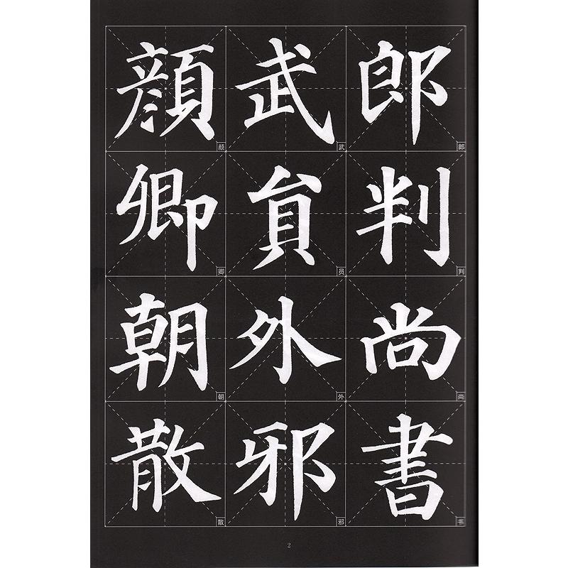 顏真卿多宝塔碑　歴代墨宝選粋　碑帖拓本　中国語書道/&#39068;真卿多宝塔碑｜itempost｜02