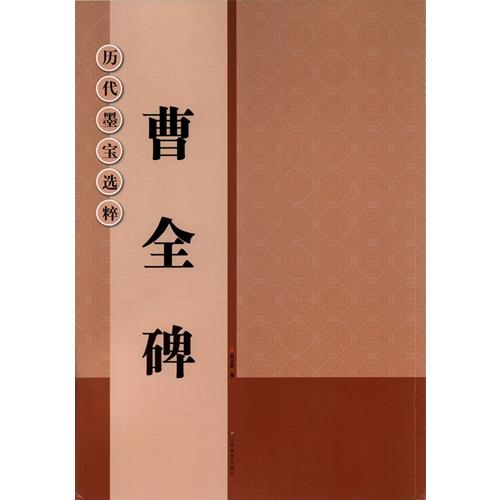 曹全碑 歴代墨宝選粋 拓本碑帖 中国語書道/曹全碑 历代墨宝