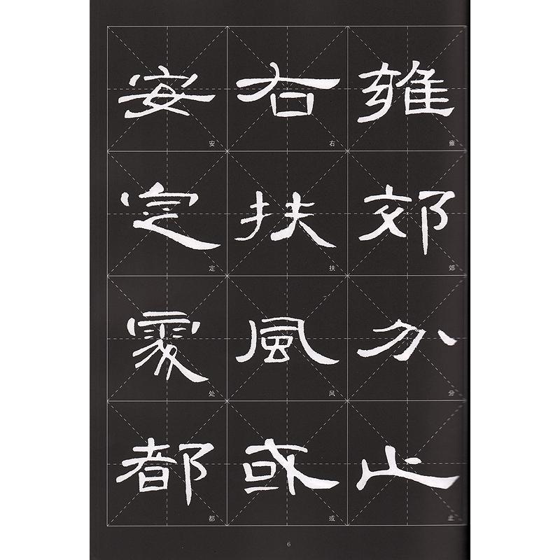 曹全碑 歴代墨宝選粋 拓本碑帖 中国語書道/曹全碑 历代墨宝